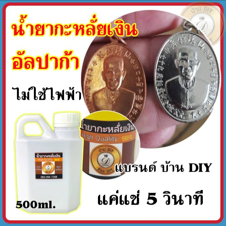 น้ำยากะหลั่ยเงิน-อัลปาก้า-บ้านdiy-ขนาด-500-ml-กะหลั่ยเงิน-ชุบเงิน-ไม่ต้องใช้ไฟฟ้า-สะดวก-ใช้งานง่าย-พร้อมส่ง