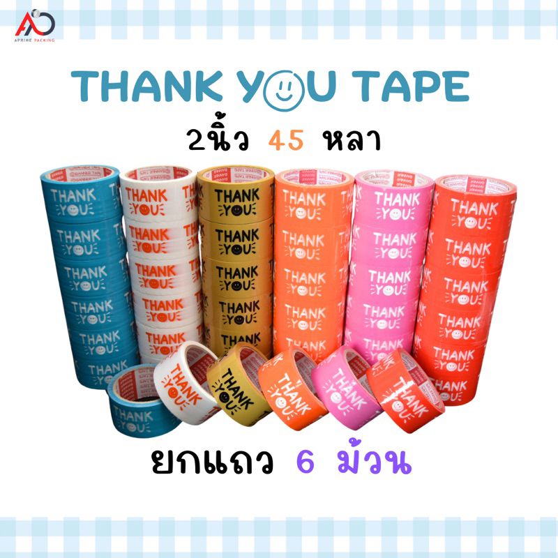 ยกแถว-เทป-thank-you-2-นิ้ว-20-45-หลา-6ม้วน-ถูกสดๆ