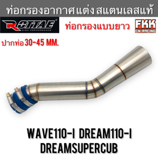 ท่อกรองอากาศ แต่ง สแตนแลสแท้ Wave110i Dreamsupercub Dream110i ท่อกรองแบบยาว งาน ROTTAE กรองอากาศ ท่อเลสกรองอากาศ เวฟ110i