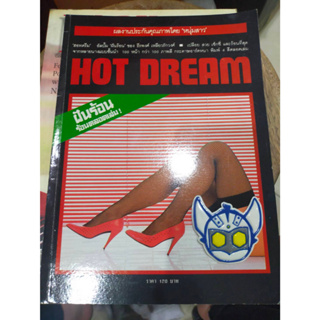 นิตยสารสะสมเก่า HOTDREAM