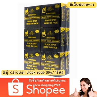 ส่งไว ส่งถูก 1โหล ของแท้ สบู่กล่องดำ เคบราเทอร์ สบู่USA K.Brother black soap สบู่ลดสิว ฝ้า