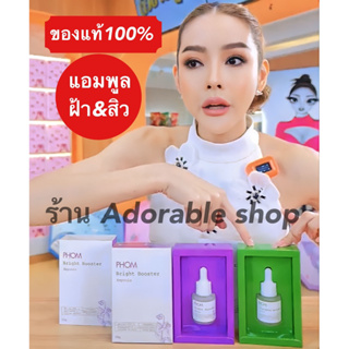 แอมพูล PHOM เซรั่มทาฝ้า&สิว (by ตั้วขายถูก) ของแท้100%