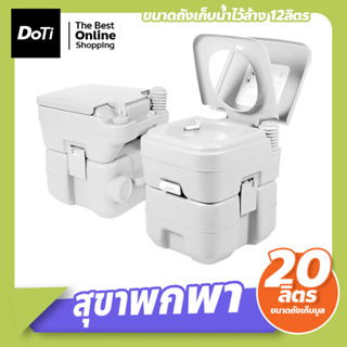 สุขาเคลื่อนที่ ส้วมพกพา ชักโครกเคลื่อนที่  Portable toilet ขนาด 20 ลิตร