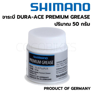 จาระบีหล่อลื่น Shimano Dura-ace Premium Grease 50 กรัม (Product of Germany)