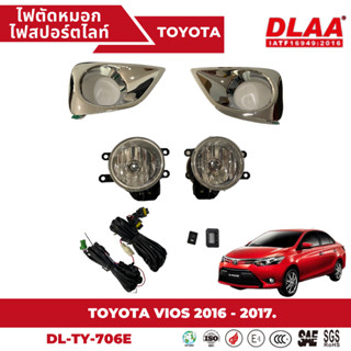 ไฟตัดหมอก สปอร์ตไลท์ TOYOTA สำหรับรถรุ่น VIOS 2016-2017 ฝาครอบชุบ (TY-706E)