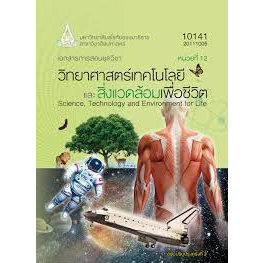 วิทยาศาสตร์และเทคโนโลยีและสิ่งแวดล้อมเพื่อชีวิต-หนังสือมือ2-สภาพ-80