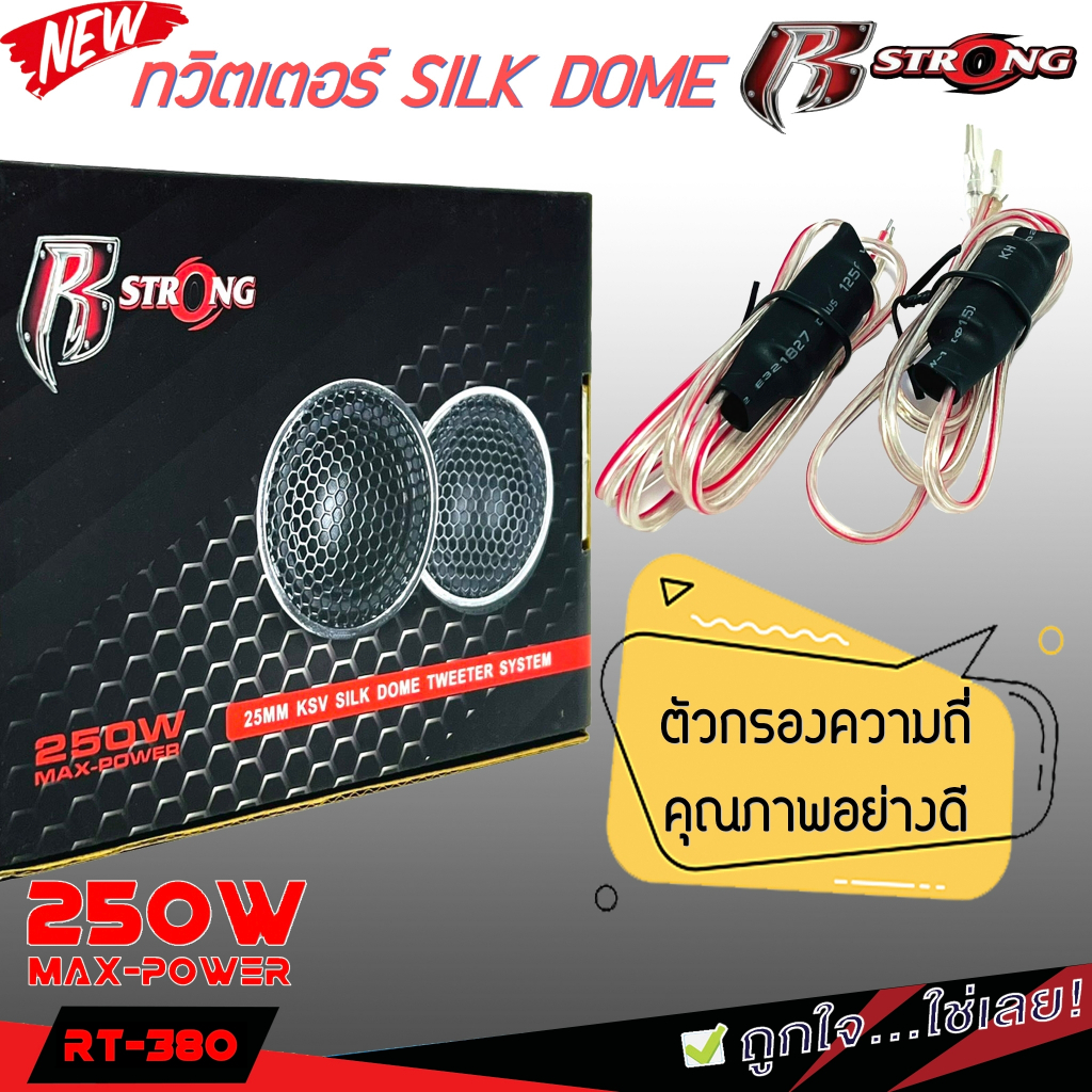 พร้องจัดส่ง-ลำโพงเสียงเเหลม-r-strong-380s-ขอบสีเงินโครเมียม-ทวิตเตอร์โดม-เครื่องเสียงติดรถยนต์