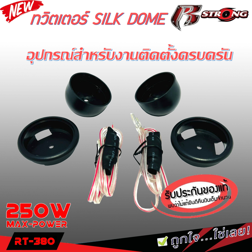 พร้องจัดส่ง-ลำโพงเสียงเเหลม-r-strong-380s-ขอบสีเงินโครเมียม-ทวิตเตอร์โดม-เครื่องเสียงติดรถยนต์