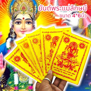 ALN888ผ้ายันต์พระแม่ลักษมีเทวีแห่งโชคลาภ สีเหลือง (1ชุด5ผืน)ผ่านพิธีเทวาภิเษกแล้ว เหมาะนำไปแจกบูชาหรือพกติดกระเป๋าเงิน