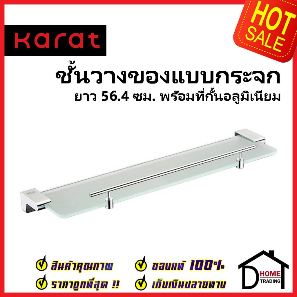 karat-faucet-ชั้นวางของกระจก-ยาว-56-4-cm-พร้อมที่กั้นอลูมิเนียม-kb-17-762-52-glass-shelf-ชั้นกระจกวางของ-ชั้นวาง-กระจก