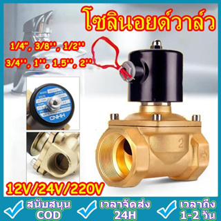 โซลินอยด์วาล์ว วาล์วไฟฟ้า วาล์วน้ำ วาล์วลม วาล์วแก๊ส 12v  24V 220VAC Solenoid valve