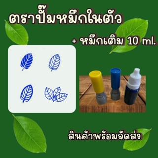 ตราปั๊มหมึกในตัว+หมึกเติม 10 ml.