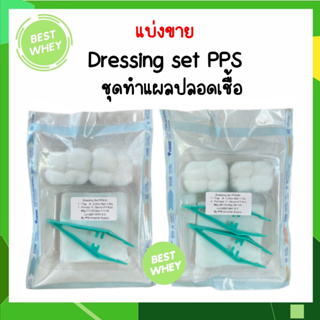 DRESSING SET PPS (S) / (M)  ชุดทำแผลสเตอร์ไรด์ ชุดทำแผล 1 ปากคีบ/2 ปากคีบ