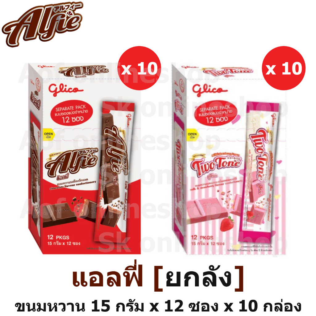 ยกลัง-alfie-แอลฟี่-ขนมหวานเคลือบรส-15-กรัม-x-12-ซอง-x-10-กล่อง