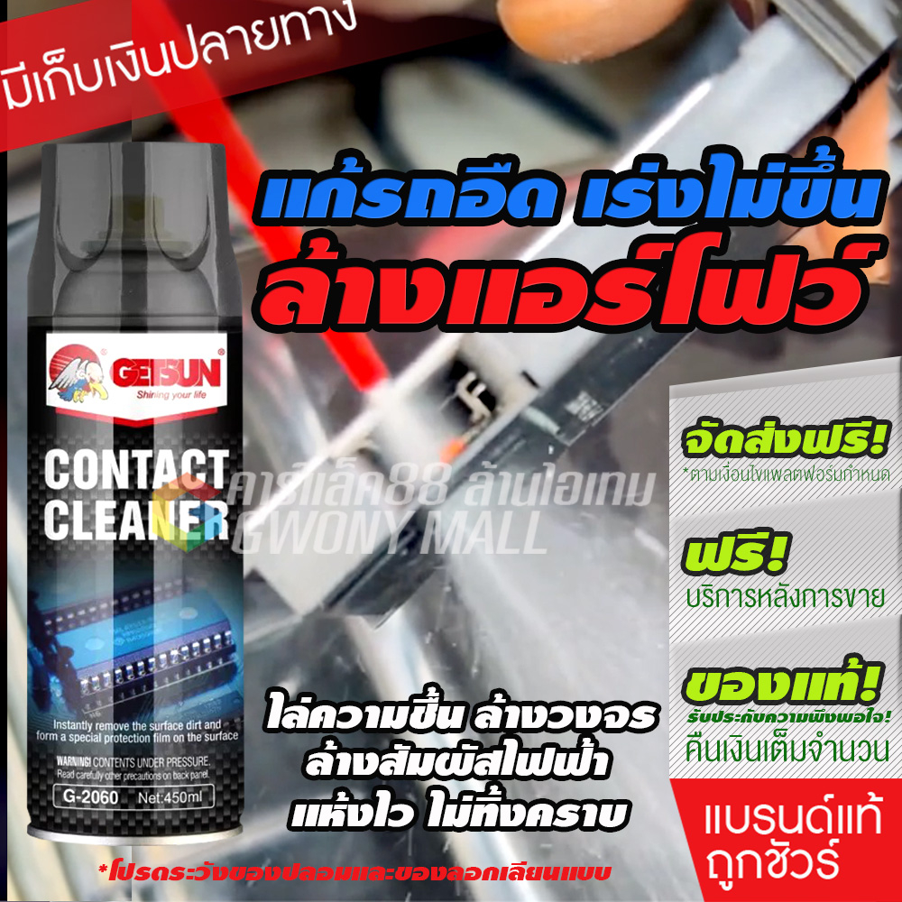 ภาพหน้าปกสินค้าGetsun Contact Cleaner (G-2060) สเปรย์ล้างแอร์โฟว หน้าสัมผัสไฟฟ้า แผงวงจร อิเล็กทรอนิกส์ 450ml