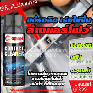 สินค้า Getsun Contact Cleaner (G-2060) สเปรย์ล้างแอร์โฟว หน้าสัมผัสไฟฟ้า แผงวงจร อิเล็กทรอนิกส์  450ml