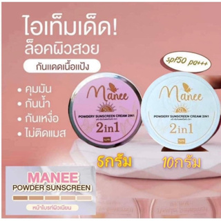 Manee กันแดดมณี กันแดดมดซี่ กันแดดเนื้อแป้ง [มี2ขนาดให้เลือก]