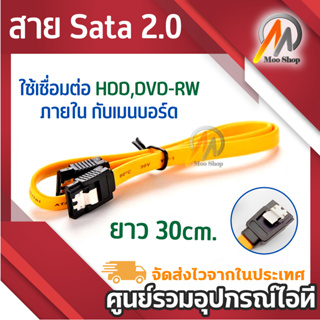 สาย Sata 2.0 ยาว 30cm ใช้เชื่อมต่อ HDD,DVD-RW ภายใน กับเมนบอร์ด (Serial ATA SATA 2 Cable) สายฮาร์ดไดรฟ์ข้อมูล SATA 2.0