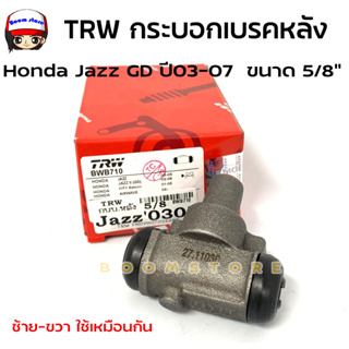 TRW กระบอกเบรคหลัง HONDA JAZZ GD ปี 03-07 1.5L 5/8" L/R (รหัสสินค้าBWB710) ซ้าย = ขวา (1ชิ้น)