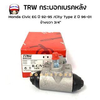 TRW กระบอกเบรคหลัง Honda Civic EG 92-95 City Type Z ปี96-01 ข้างซ้าย/ขวา ซีวิค ซิตี้ รหัสสินค้าBWD265/ BWD245