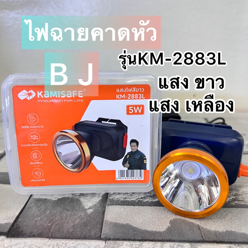 kamisafe-km-2883l-ไฟฉาย-ไฟฉายคาดหัว-led-5w-กันน้ำ-ลุยฝน-สวิตช์หรี่-ไฟฉายชาร์จไฟบ้าน-ไฟฉายคาดศีรษะ-แบตอึด-สว่างพุ่งไกล