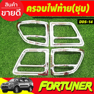 ครอบไฟท้าย ชุบโครเมี่ยม Toyota Fortuner 2005-2008 (AO)