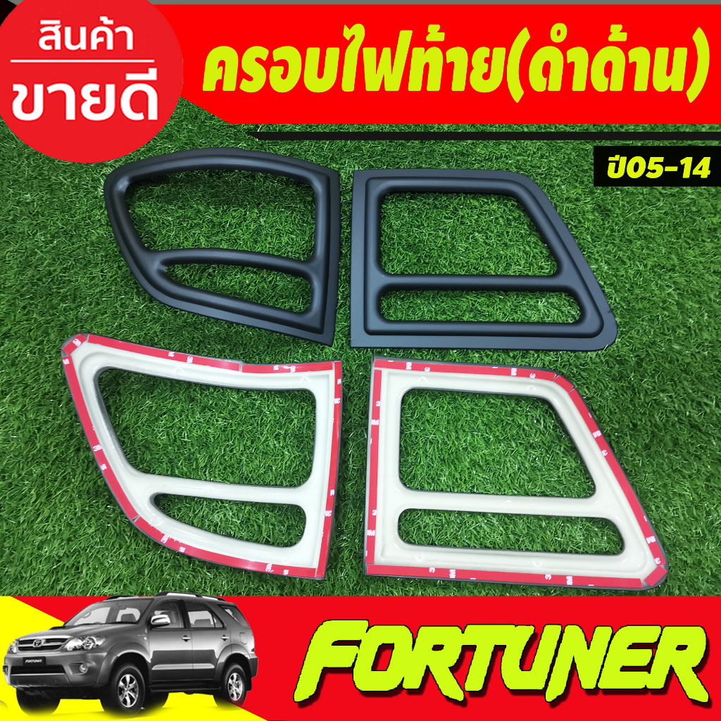 ครอบไฟท้าย-สีดำด้าน-toyota-fortuner-2005-2008-a