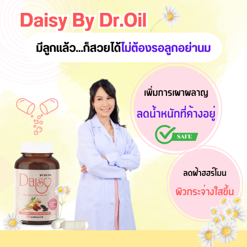 daisy-by-dr-oilอาหารเสริมหลังคลอด-แม่ให้นมทานได้-คุณแม่น้ำหนักค้าง-ลดพุง-ลดฝ้าฮอร์โมน-แทนการอยู่ไฟ-คุณแม่หลังคลอด