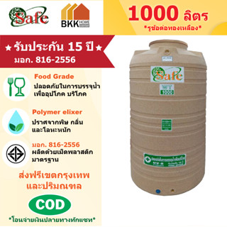 ถังเก็บน้ำบนดิน สีแกรนิต ขนาด 1000 ลิตร SAFE ลูกโลก มอก.816-2556 มาตรฐาน Food Grade ส่งฟรีกรุงเทพและปริมณฑล