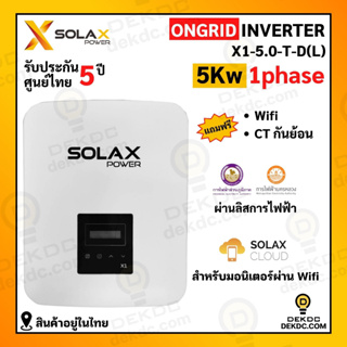 Solax ongrid inverter 5 Kw 1 เฟส ออนกริดอินเวอร์เตอร์ 5kw ลดค่าไฟ มีกันย้อนในตัว รับประกัน 5 ปี ศูนย์ไทย ผ่านลิสการไฟฟ้า