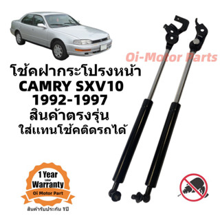 โช๊คค้ำฝากระโปรงหน้า TOYOTA Camry SXV10