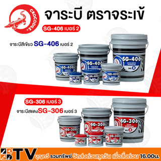 จาระบี จารบี ตราจระเข้ SG-406 เบอร์2(สีเขียว) SG-306 เบอร์3 (สีแดง) ขนาด 5 กก.เนื้อจาระบีสีแดง ของแท้ รับประกันคุณภาพ