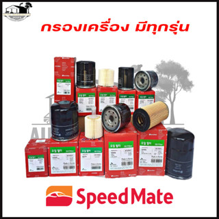 กรองน้ำมันเครื่อง เฉพาะรถยนต์เครื่องดีเซล เท่านั้น!! ยี่ห้อ สปีดเมท (ทักแชทแจ้งชื่อรุ่นรถได้เลยค่ะ)