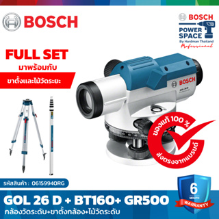 BOSCH GOL 26D กล้องวัดระดับ + ก้านวัด GR 500 + ขาตั้งสามขา BT 160 #06159940RG