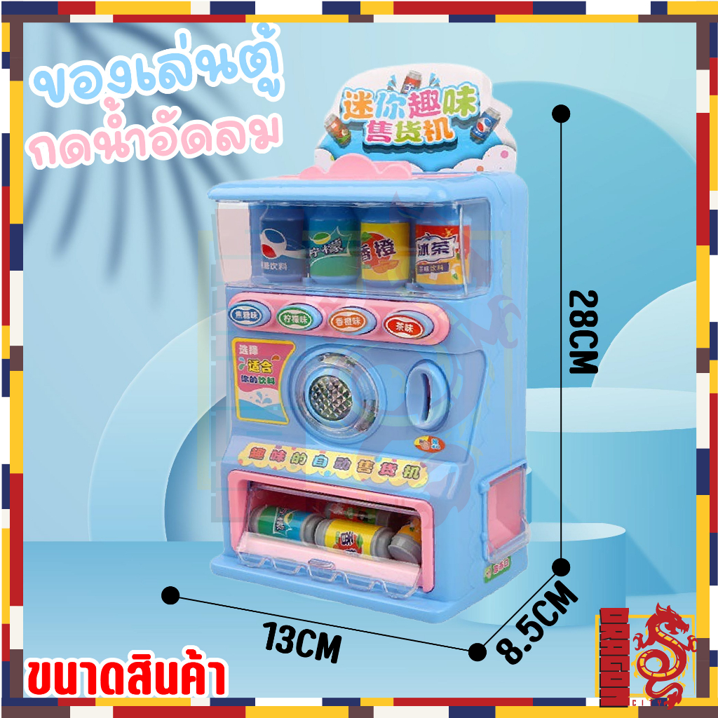 ของเล่นตู้กดน้ำอัดลมมีเสียง-มีไฟ-สุดน่ารัก