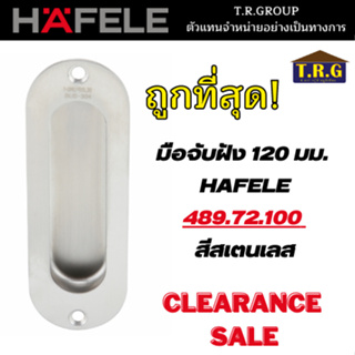 HAFELE มือจับฝัง มือจับฝังสแตนเลส 120x40 มม. 489.72.100 489.72.101 489.72/102 489.72.103