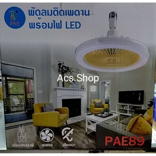 **พร้อมส่ง พัดลมติดเพดานพร้อมไฟ LED รุ่น-PAE-89 ใช้ขั้ว-E27