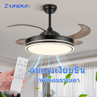 DunDun Ceiling Fans with Light สีดำ  พัดลมเพดาน 42 นิ้ว พัดลมเพดานโคมไฟ  มีรีโมทควบคุม  เหมาะสำหรับห้องนั่งเล่น  ห้องนอน