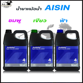 น้ำยาหม้อน้ำ AISIN ไอซิน ขนาด 4 ลิตร ( น้ำยาสีชมพู ,สีเขียว ,สีฟ้า ) กดเลือกสีได้เลยค่่ะ