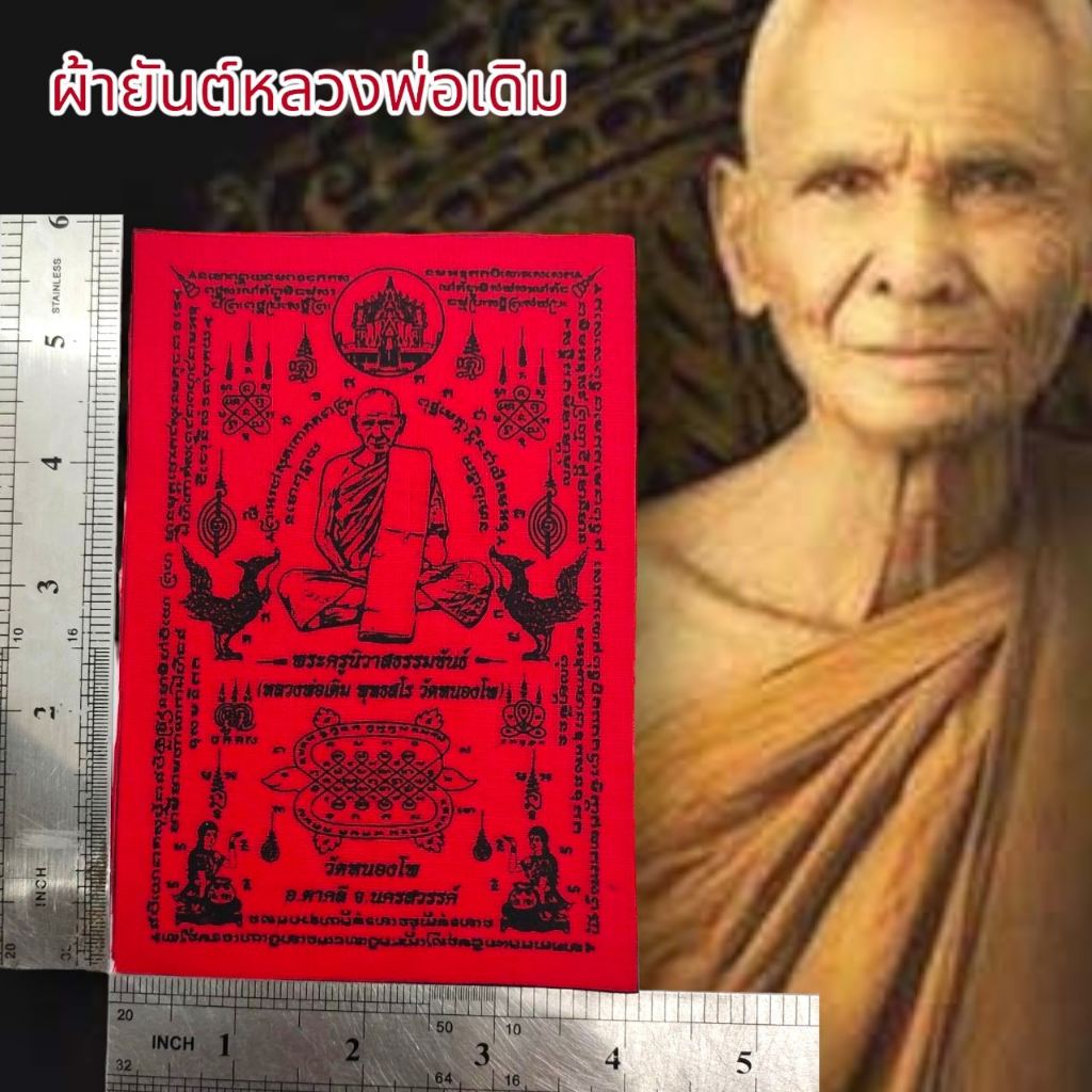 amu-o1ผ้ายันต์หลวงพ่อเดิม-วัดหนองโพ-ยันต์ครู-สีแดง-1ชุด5ผืน-สุดยอดแห่งผ้ายันต์แคล้วคลาดปลอดภัยเสริมเสน่ห์เมตตาครบเครื่