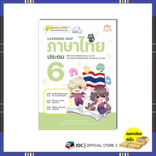 หนังสือ Learning Map ภาษาไทย ประถม 6 9786164874459