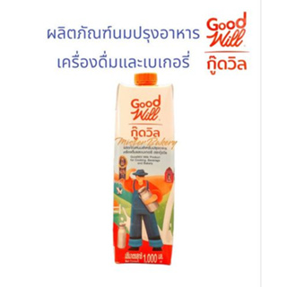 นมสดกู๊ดวิล (GoodWill) ผลิตภัณฑ์นมสำหรับปรุงอาหาร เครื่องดื่ม และ เบเกอรี่ นมกู๊ดวิล นมข้นจืด นมใส่เครื่องดื่ม 1000 มล.