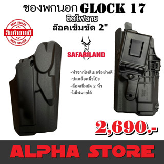 ซองปืนพกนอก Glock 17 ติดไฟฉาย เรดด็อท : 6360RDS 7379RDS 7379 6379 SAFARILAND