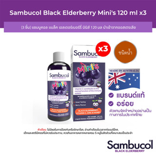 [3 ชิ้น] Sambucol Black Elderberry Minis Liquid แซมบูคอล แบล็ค เอลเดอร์เบอร์รี่ มินิส์ ชนิดน้ำ (ผลิตภัณฑ์เสริมอาหาร)