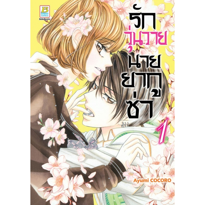 รักวุ่นวายนายยากูซ่า-เล่ม-1-มือ-1-พร้อมส่ง