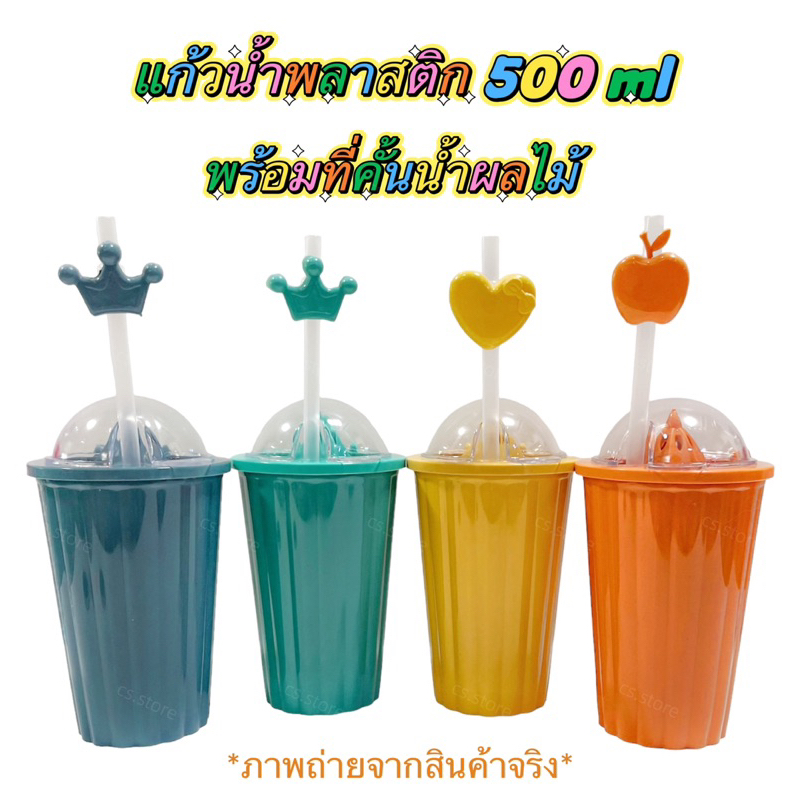 แก้วน้ำพลาสติก-500-ml-พร้อมที่คั้นน้ำผลไม้และหลอด-ลายตาราง-ลายริ้ว-ทรงเกลียว-แก้วน้ำมีฝา-แก้วแฟนซี-พร้อมฝาปิดและหลอด