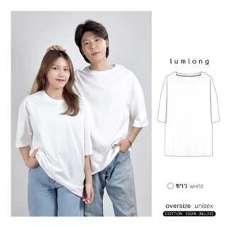 เสื้อยืด เสื้อโอเวอร์ไซส์ oversize ผู้ชาย ผู้หญิง COTTON 100% ขาว (WHITE)