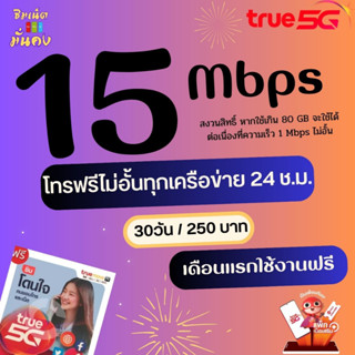 (เดือนแรกใช้ฟรี)ซิมเทพทรู ความเร็ว 15 Mbps ไม่อั้น ไม่จำกัด + โทรฟรีทุกเครือข่าย +  ฟรีwfif + True ID