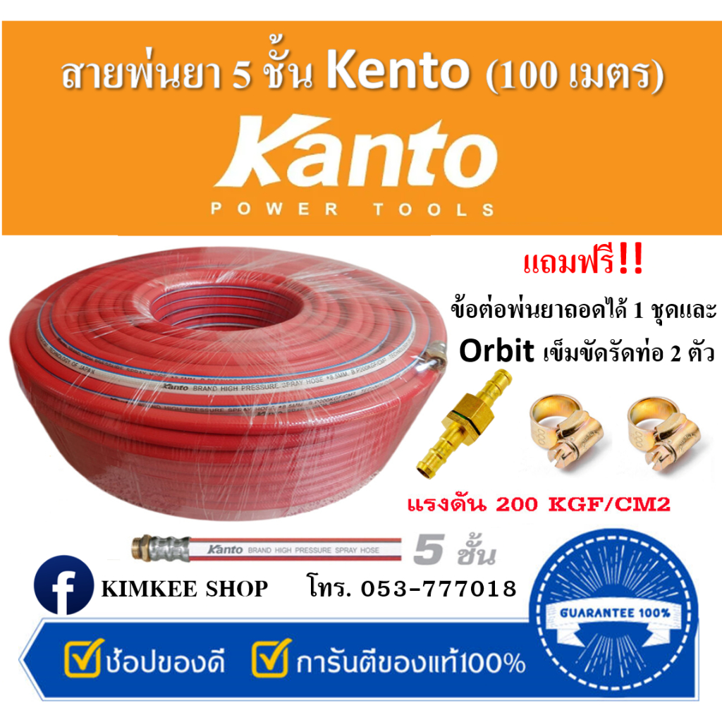 kanto-สายพ่นยา-100-เมตร-หนา-5-ชั้น-8-5x14mm-แถมฟรี-ข้อต่อพ่นยา-1-ชุดและ-orbit-เข็มขัดรัดท่อ-เหล็กชุบซิงค์-2-ตัว