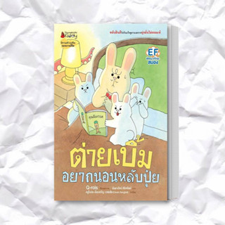 หนังสือ ต่ายเบิ้มอยากนอนหลับปุ๋ย(ปกแข็ง) ผู้เขียน: Q-rais  สำนักพิมพ์: นานมีบุ๊คส์/nanmeebooks  หมวดหมู่: หนังสือเด็ก